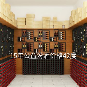 15年公益汾酒价格42度