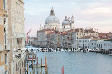 急广州天河区天河路490号壬丰大厦1405号是什么公司啊