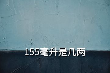 155毫升是几两