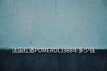 法国红酒POMEROL1988年多少钱