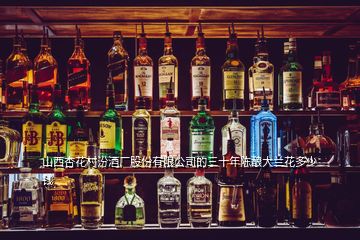山西杏花村汾酒厂股份有限公司的三十年陈酿大兰花多少钱
