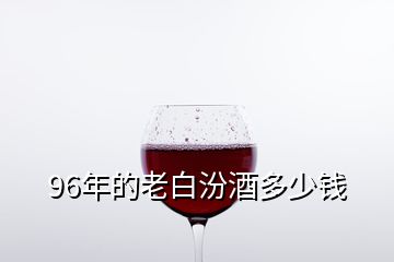 96年的老白汾酒多少钱