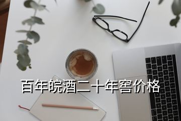 百年皖酒二十年窖价格