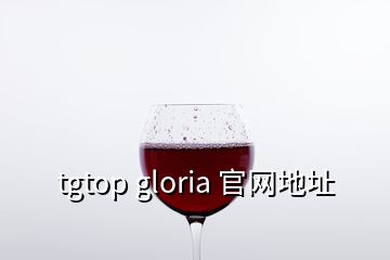 tgtop gloria 官网地址