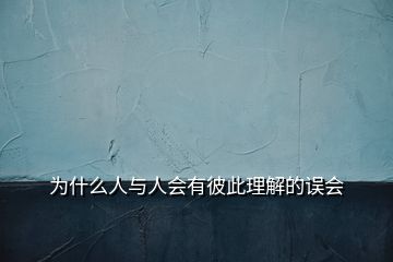 为什么人与人会有彼此理解的误会