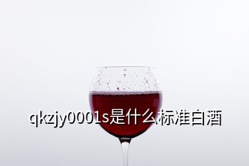 qkzjy0001s是什么标准白酒