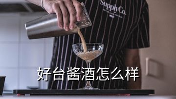 好台酱酒怎么样