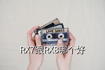 RX7跟RX8哪个好