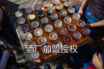 酒厂加盟授权