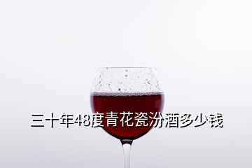 三十年48度青花瓷汾酒多少钱