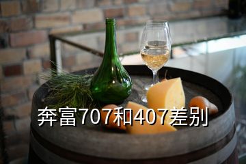 奔富707和407差别