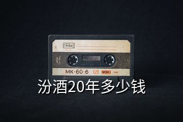 汾酒20年多少钱