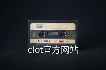 clot官方网站