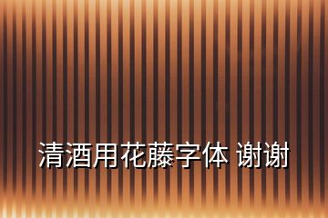 清酒用花藤字体 谢谢