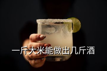 一斤大米能做出几斤酒