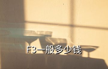 F3一般多少钱