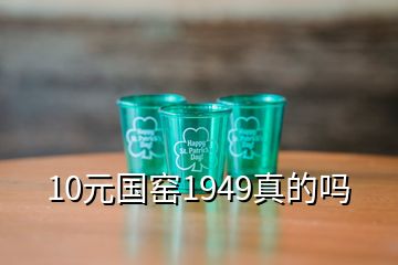 10元国窑1949真的吗