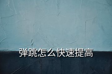 弹跳怎么快速提高