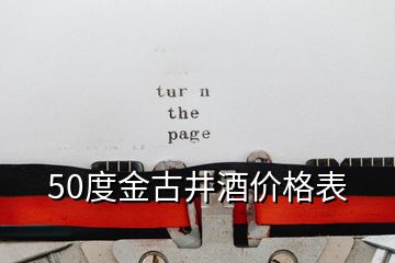 50度金古井酒价格表