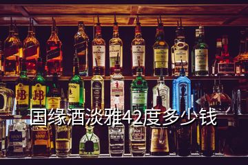 国缘酒淡雅42度多少钱