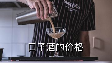 口子酒的价格