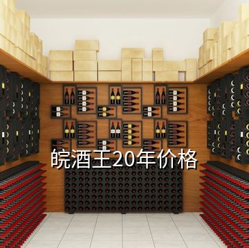 皖酒王20年价格