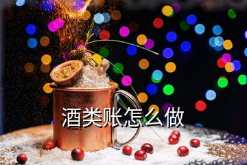 酒类账怎么做