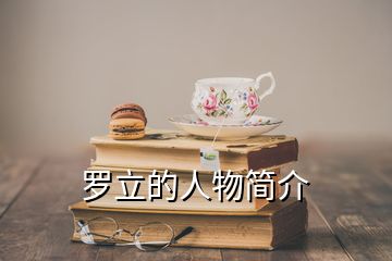 罗立的人物简介