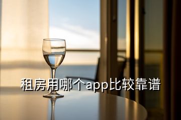 租房用哪个app比较靠谱