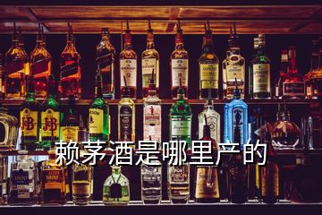 赖茅酒是哪里产的