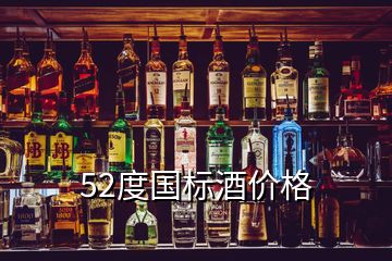 52度国标酒价格