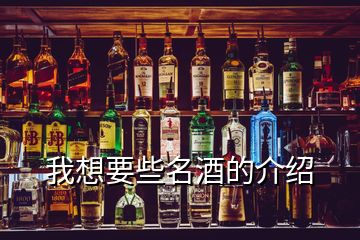 我想要些名酒的介绍