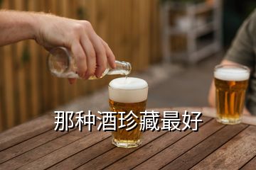 那种酒珍藏最好