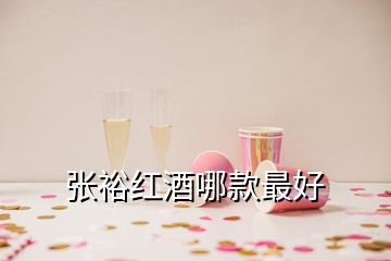 张裕红酒哪款最好