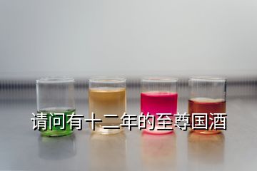 请问有十二年的至尊国酒