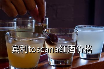 宾利toscana红酒价格