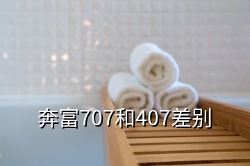 奔富707和407差别