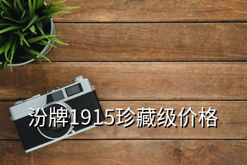 汾牌1915珍藏级价格