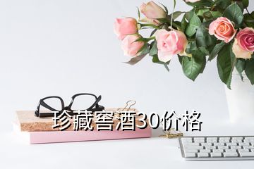 珍藏窖酒30价格