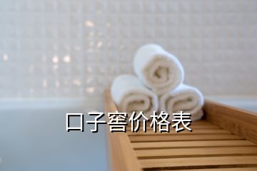 口子窖价格表