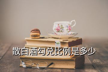 散白酒勾兑比例是多少