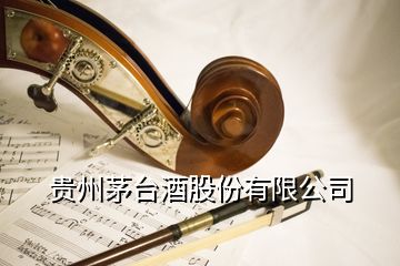 贵州茅台酒股份有限公司