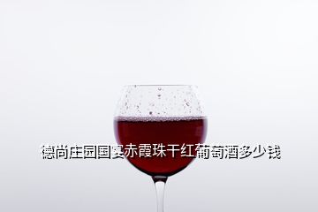 德尚庄园国宴赤霞珠干红葡萄酒多少钱