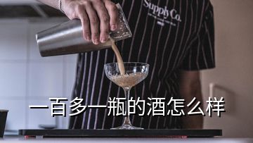 一百多一瓶的酒怎么样