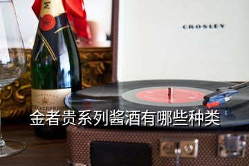 金者贵系列酱酒有哪些种类