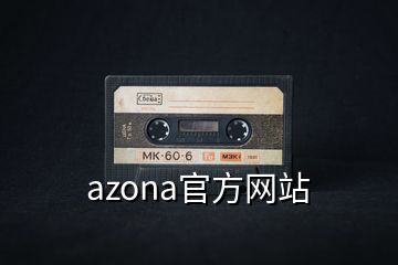 azona官方网站