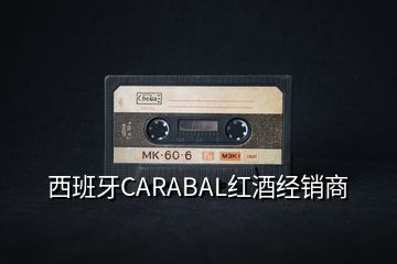 西班牙CARABAL红酒经销商