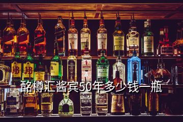 酩樽汇酱宾50年多少钱一瓶