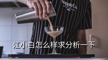 江小白怎么样求分析一下