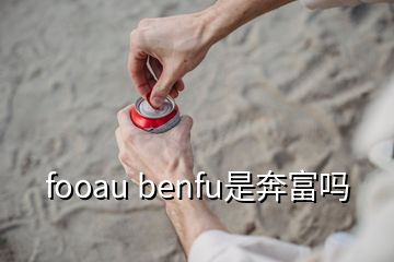 fooau benfu是奔富吗